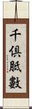 千倶胝數 Scroll