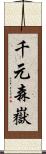 千元森嶽 Scroll