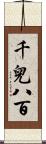 千兒八百 Scroll