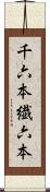 千六本 Scroll