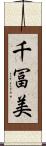 千冨美 Scroll