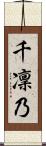 千凜乃 Scroll