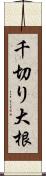 千切り大根 Scroll