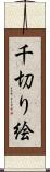 千切り絵 Scroll