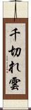 千切れ雲 Scroll