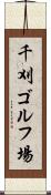 千刈ゴルフ場 Scroll
