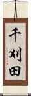 千刈田 Scroll