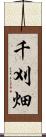 千刈畑 Scroll