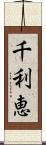 千利恵 Scroll