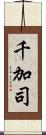 千加司 Scroll