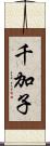 千加子 Scroll