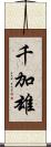千加雄 Scroll
