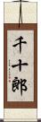 千十郎 Scroll