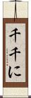 千千に Scroll