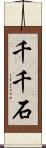 千千石 Scroll