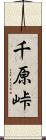千原峠 Scroll