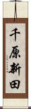 千原新田 Scroll