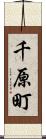 千原町 Scroll