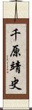 千原靖史 Scroll