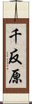 千反原 Scroll