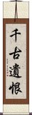 千古遺恨 Scroll