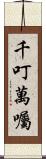 千叮萬囑 Scroll