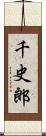 千史郎 Scroll