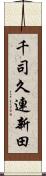 千司久連新田 Scroll