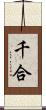 千合 Scroll