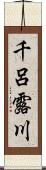 千呂露川 Scroll