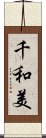 千和美 Scroll