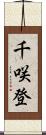 千咲登 Scroll