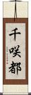千咲都 Scroll