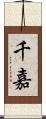 千嘉 Scroll
