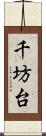 千坊台 Scroll