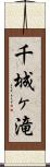 千城ヶ滝 Scroll