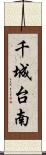 千城台南 Scroll