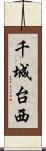 千城台西 Scroll