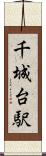 千城台駅 Scroll