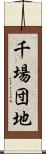 千場団地 Scroll