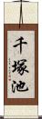 千塚池 Scroll