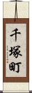 千塚町 Scroll