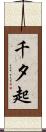 千夕起 Scroll