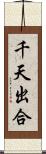 千天出合 Scroll