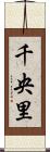 千央里 Scroll