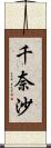 千奈沙 Scroll