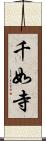 千如寺 Scroll
