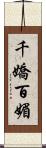 千嬌百媚 Scroll