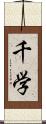千学 Scroll