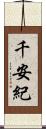 千安紀 Scroll